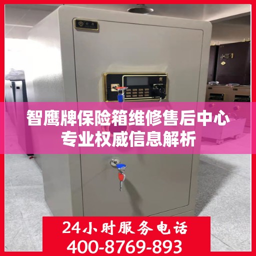 智鹰牌保险箱维修售后中心专业权威信息解析