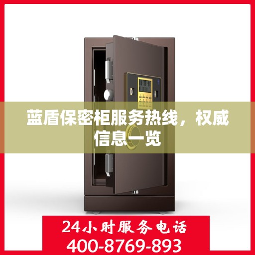 蓝盾保密柜服务热线，权威信息一览