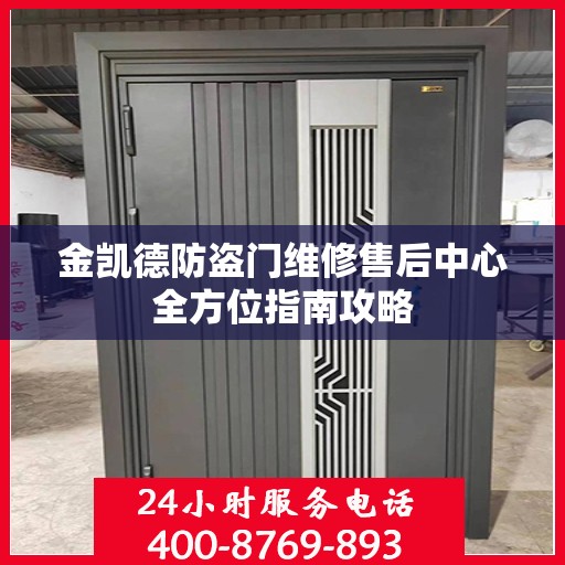 金凯德防盗门维修售后中心全方位指南攻略