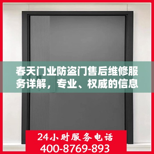 春天门业防盗门售后维修服务详解，专业、权威的信息解读