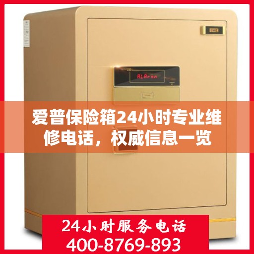 爱普保险箱24小时专业维修电话，权威信息一览