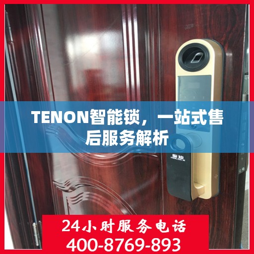 TENON智能锁，一站式售后服务解析