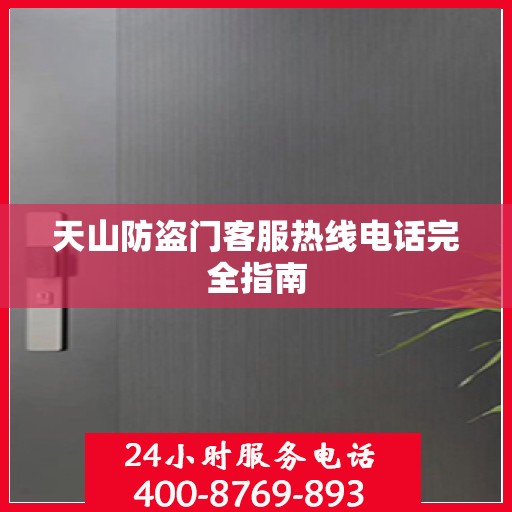 天山防盗门客服热线电话完全指南