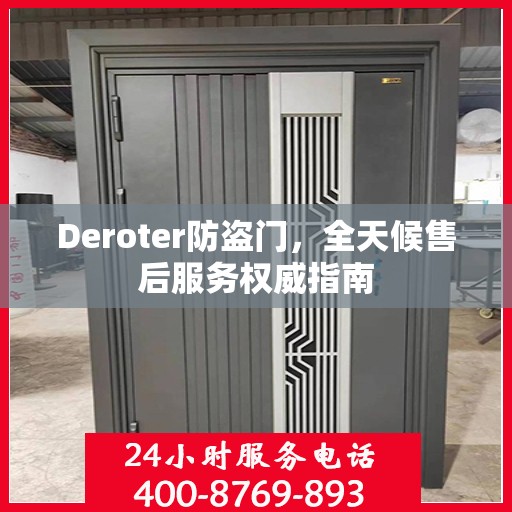 Deroter防盗门，全天候售后服务权威指南