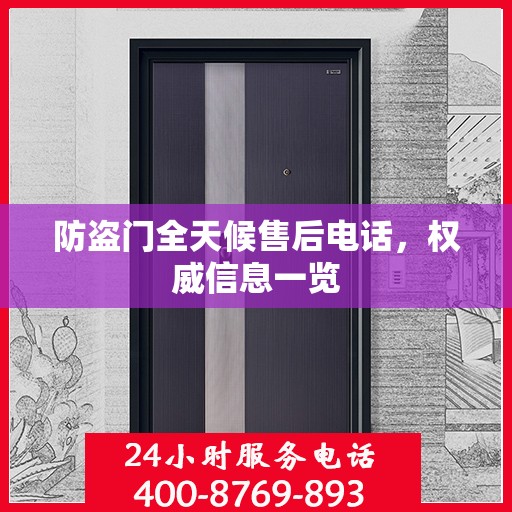 防盗门全天候售后电话，权威信息一览