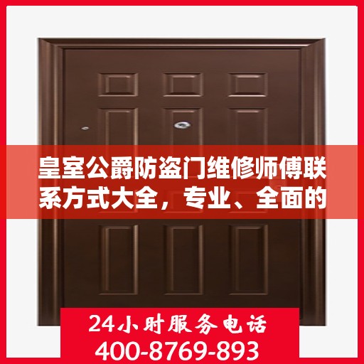 皇室公爵防盗门维修师傅联系方式大全，专业、全面的维修攻略