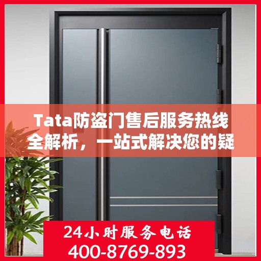 Tata防盗门售后服务热线全解析，一站式解决您的疑问和需求