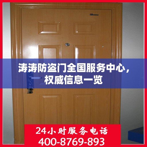 涛涛防盗门全国服务中心，权威信息一览
