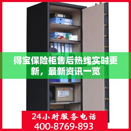 得宝保险柜售后热线实时更新，最新资讯一览