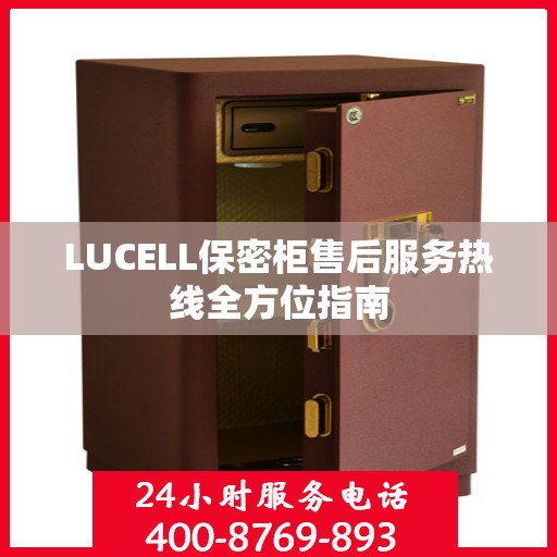 LUCELL保密柜售后服务热线全方位指南