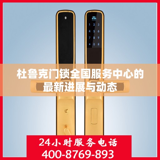 杜鲁克门锁全国服务中心的最新进展与动态