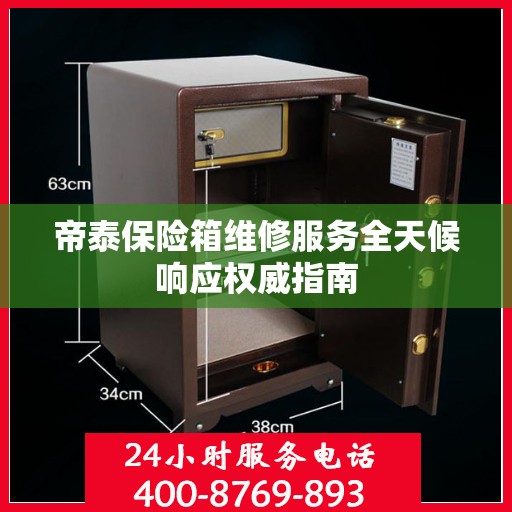 帝泰保险箱维修服务全天候响应权威指南