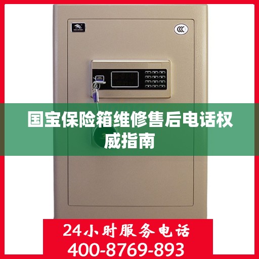 国宝保险箱维修售后电话权威指南