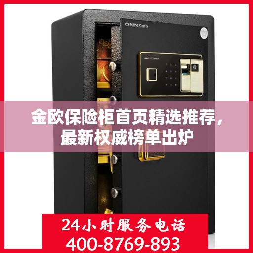 金欧保险柜首页精选推荐，最新权威榜单出炉