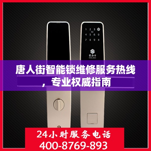 唐人街智能锁维修服务热线，专业权威指南