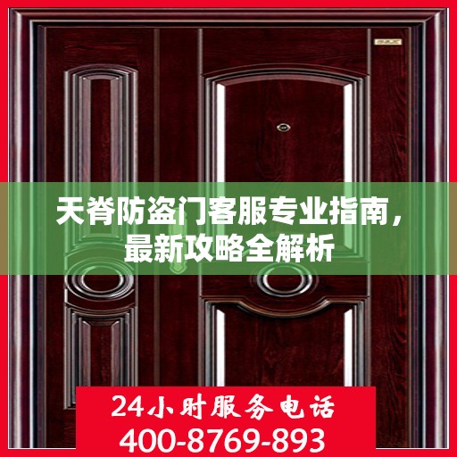 天脊防盗门客服专业指南，最新攻略全解析