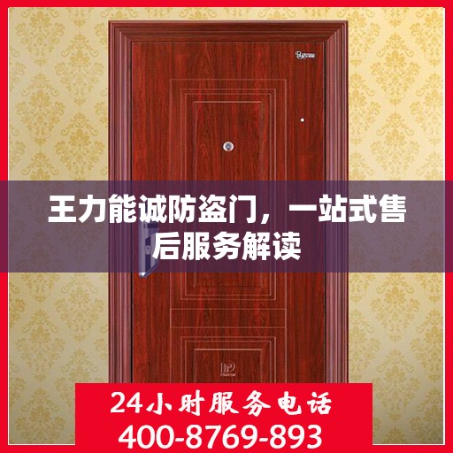 王力能诚防盗门，一站式售后服务解读