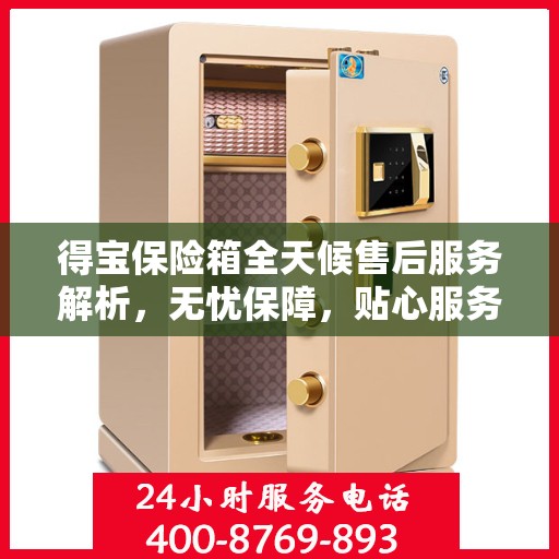 得宝保险箱全天候售后服务解析，无忧保障，贴心服务体验