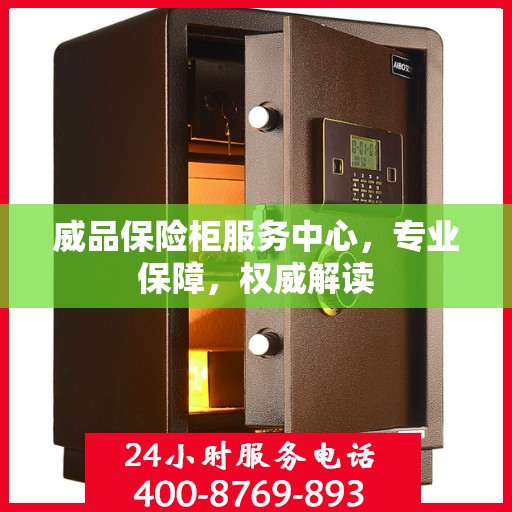 威品保险柜服务中心，专业保障，权威解读