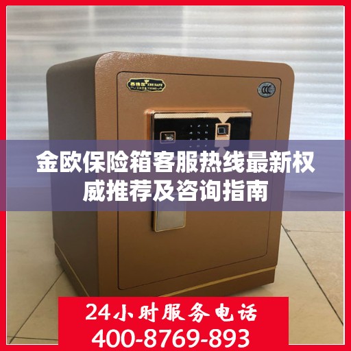 金欧保险箱客服热线最新权威推荐及咨询指南