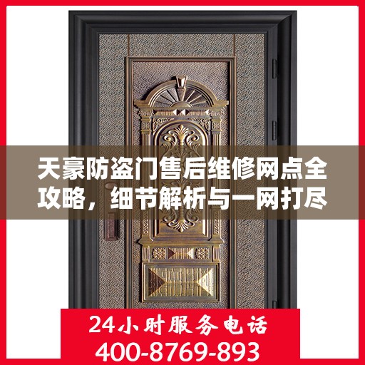 天豪防盗门售后维修网点全攻略，细节解析与一网打尽
