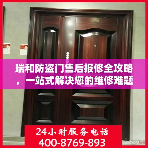 瑞和防盗门售后报修全攻略，一站式解决您的维修难题