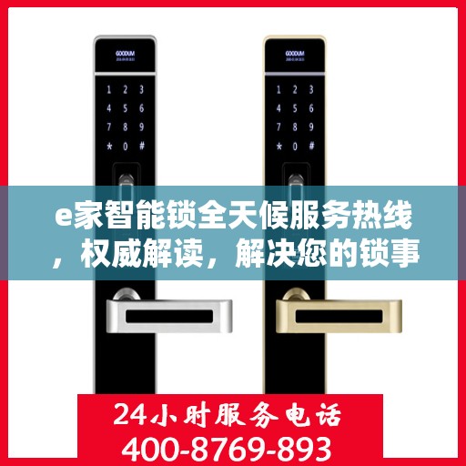 e家智能锁全天候服务热线，权威解读，解决您的锁事无忧