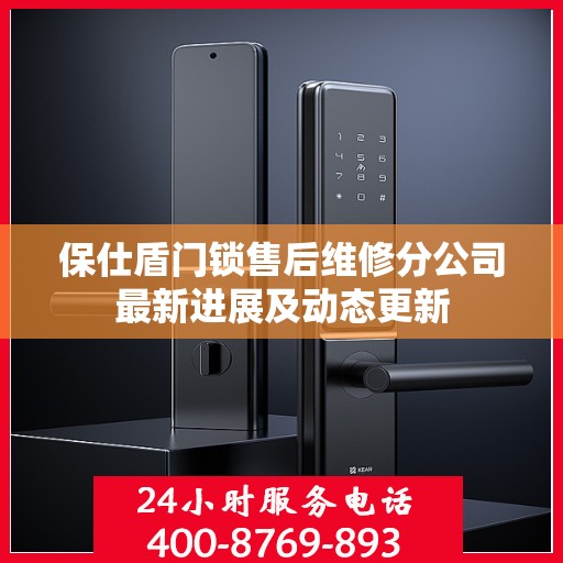 保仕盾门锁售后维修分公司最新进展及动态更新