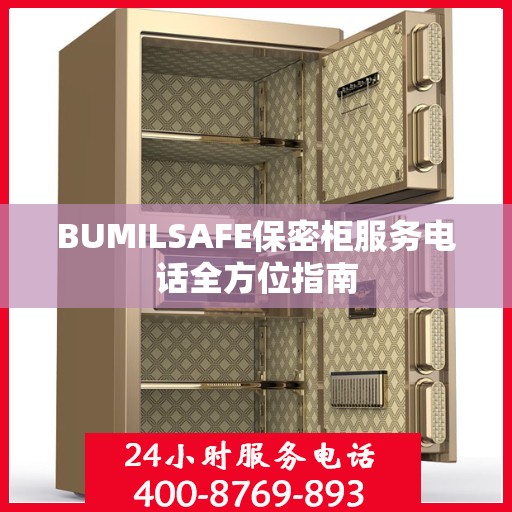 BUMILSAFE保密柜服务电话全方位指南