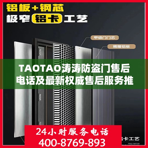TAOTAO涛涛防盗门售后电话及最新权威售后服务推荐