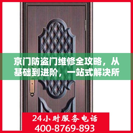 京门防盗门维修全攻略，从基础到进阶，一站式解决所有问题