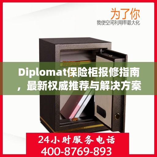 Diplomat保险柜报修指南，最新权威推荐与解决方案