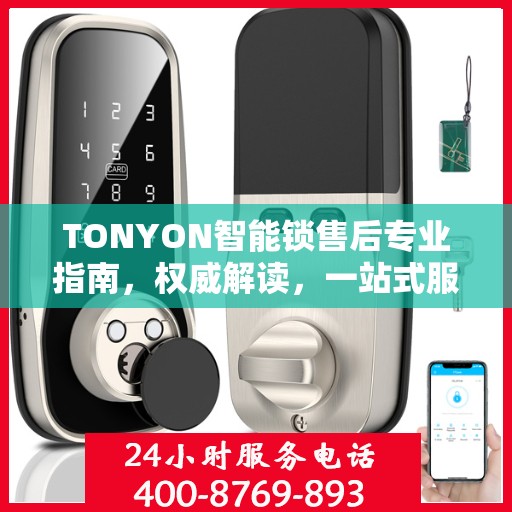 TONYON智能锁售后专业指南，权威解读，一站式服务体验