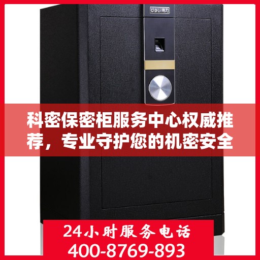 科密保密柜服务中心权威推荐，专业守护您的机密安全