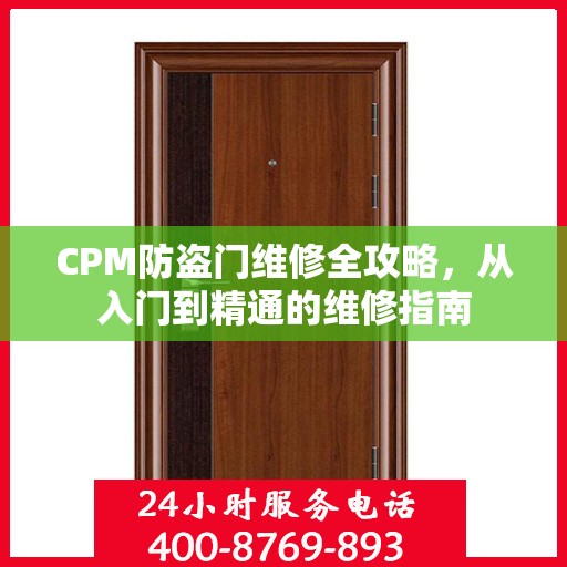 CPM防盗门维修全攻略，从入门到精通的维修指南