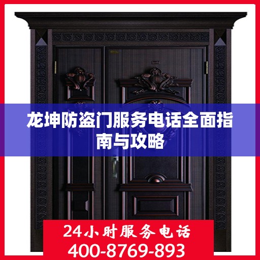 龙坤防盗门服务电话全面指南与攻略