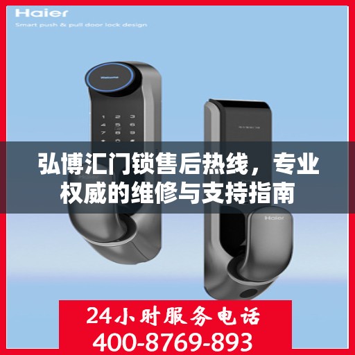 弘博汇门锁售后热线，专业权威的维修与支持指南
