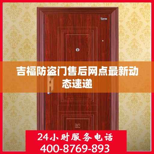 吉福防盗门售后网点最新动态速递