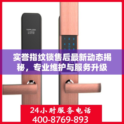 实誉指纹锁售后最新动态揭秘，专业维护与服务升级