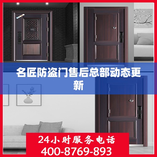 名匠防盗门售后总部动态更新