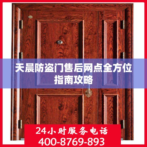 天晨防盗门售后网点全方位指南攻略