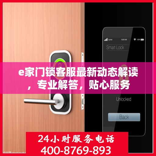 e家门锁客服最新动态解读，专业解答，贴心服务