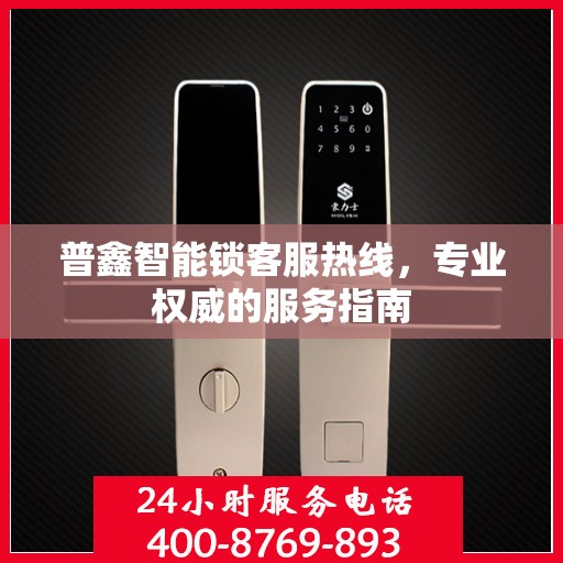 普鑫智能锁客服热线，专业权威的服务指南