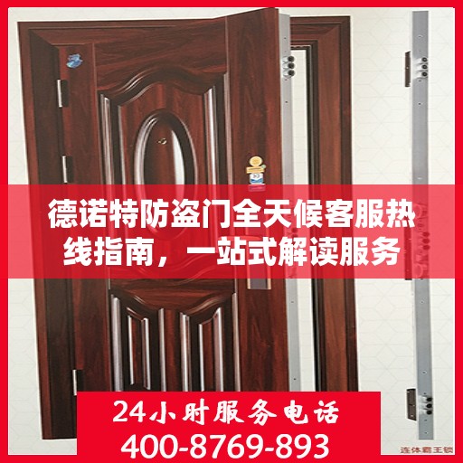 德诺特防盗门全天候客服热线指南，一站式解读服务