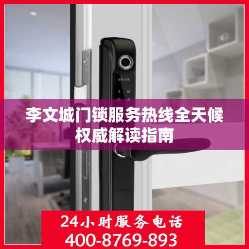 李文城门锁服务热线全天候权威解读指南