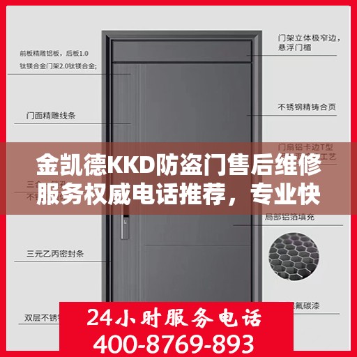 金凯德KKD防盗门售后维修服务权威电话推荐，专业快速解决您的维修需求