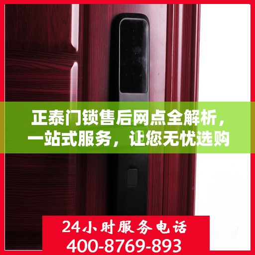 正泰门锁售后网点全解析，一站式服务，让您无忧选购
