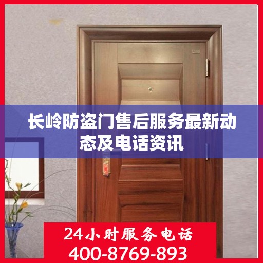长岭防盗门售后服务最新动态及电话资讯