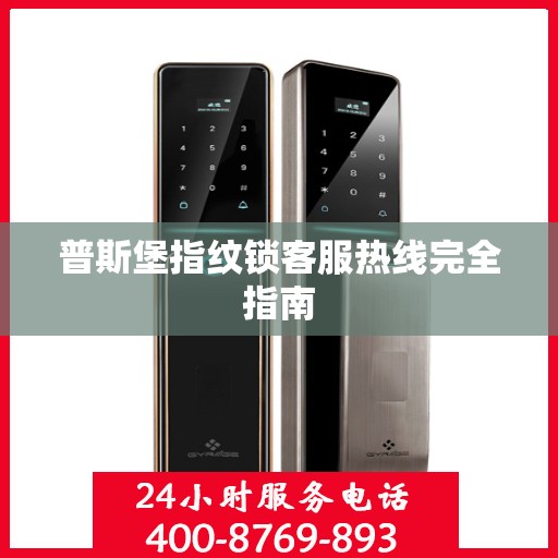 普斯堡指纹锁客服热线完全指南