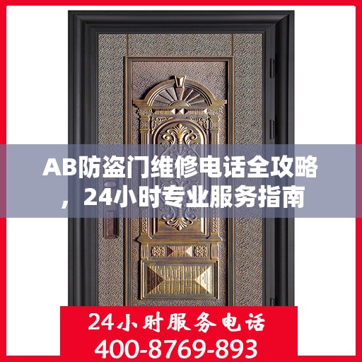 AB防盗门维修电话全攻略，24小时专业服务指南